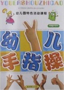幼儿中班手指操视频